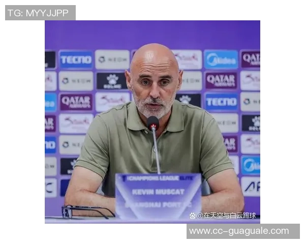 穆斯卡特谈亚冠表现提升古斯塔沃缺席对球队影响显著